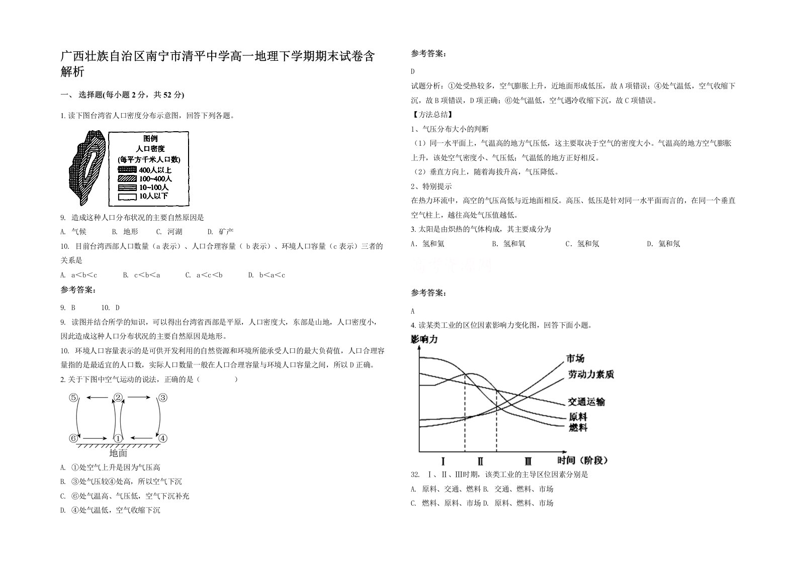 广西壮族自治区南宁市清平中学高一地理下学期期末试卷含解析