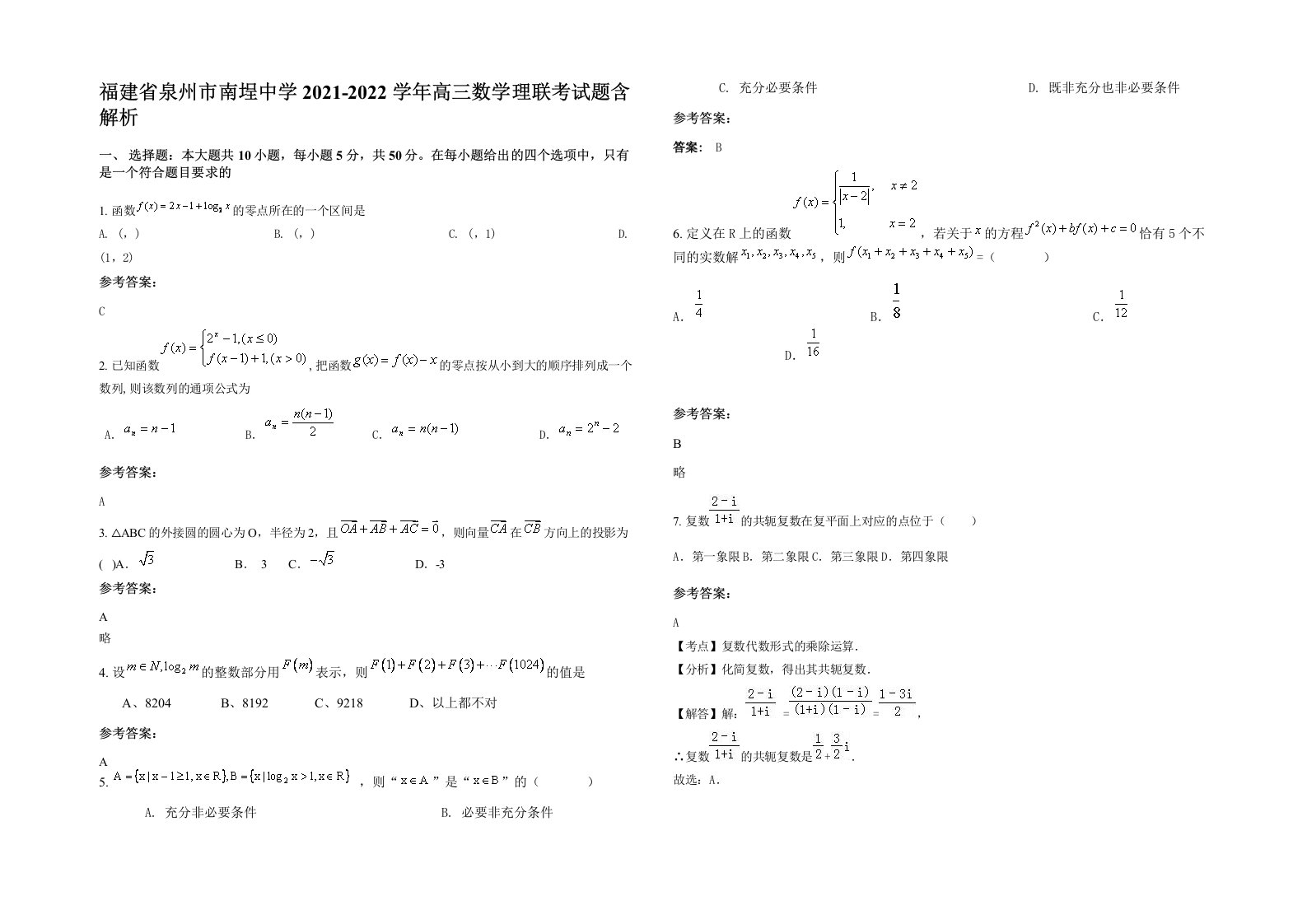 福建省泉州市南埕中学2021-2022学年高三数学理联考试题含解析