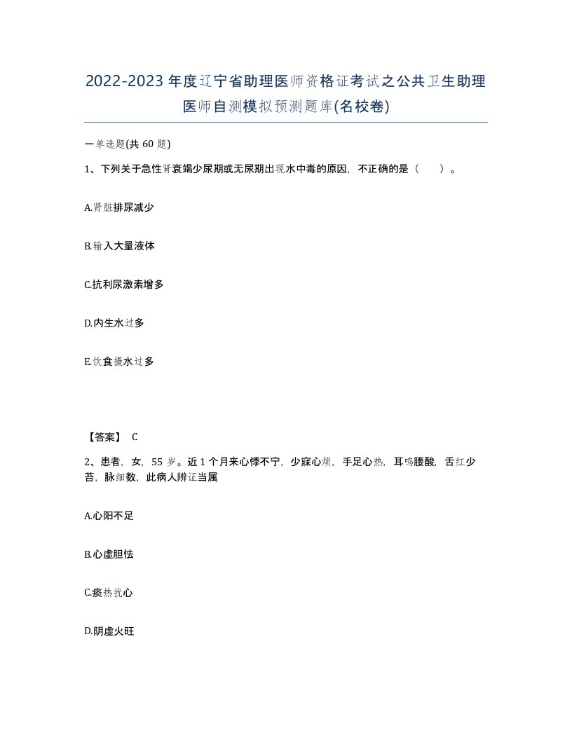 2022-2023年度辽宁省助理医师资格证考试之公共卫生助理医师自测模拟预测题库名校卷