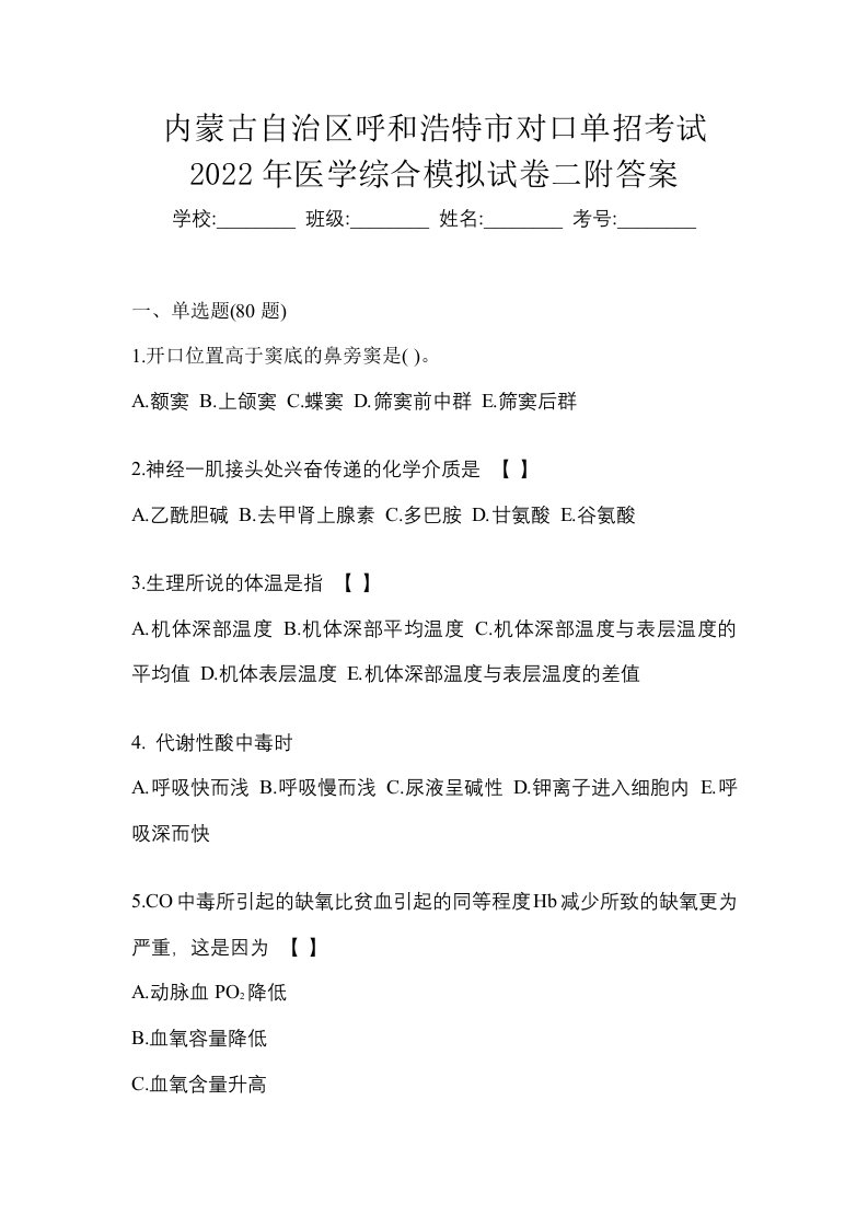 内蒙古自治区呼和浩特市对口单招考试2022年医学综合模拟试卷二附答案