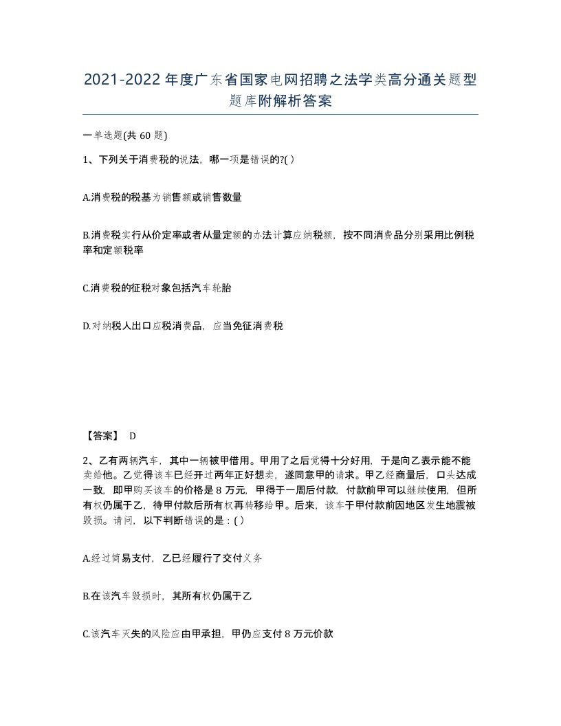 2021-2022年度广东省国家电网招聘之法学类高分通关题型题库附解析答案