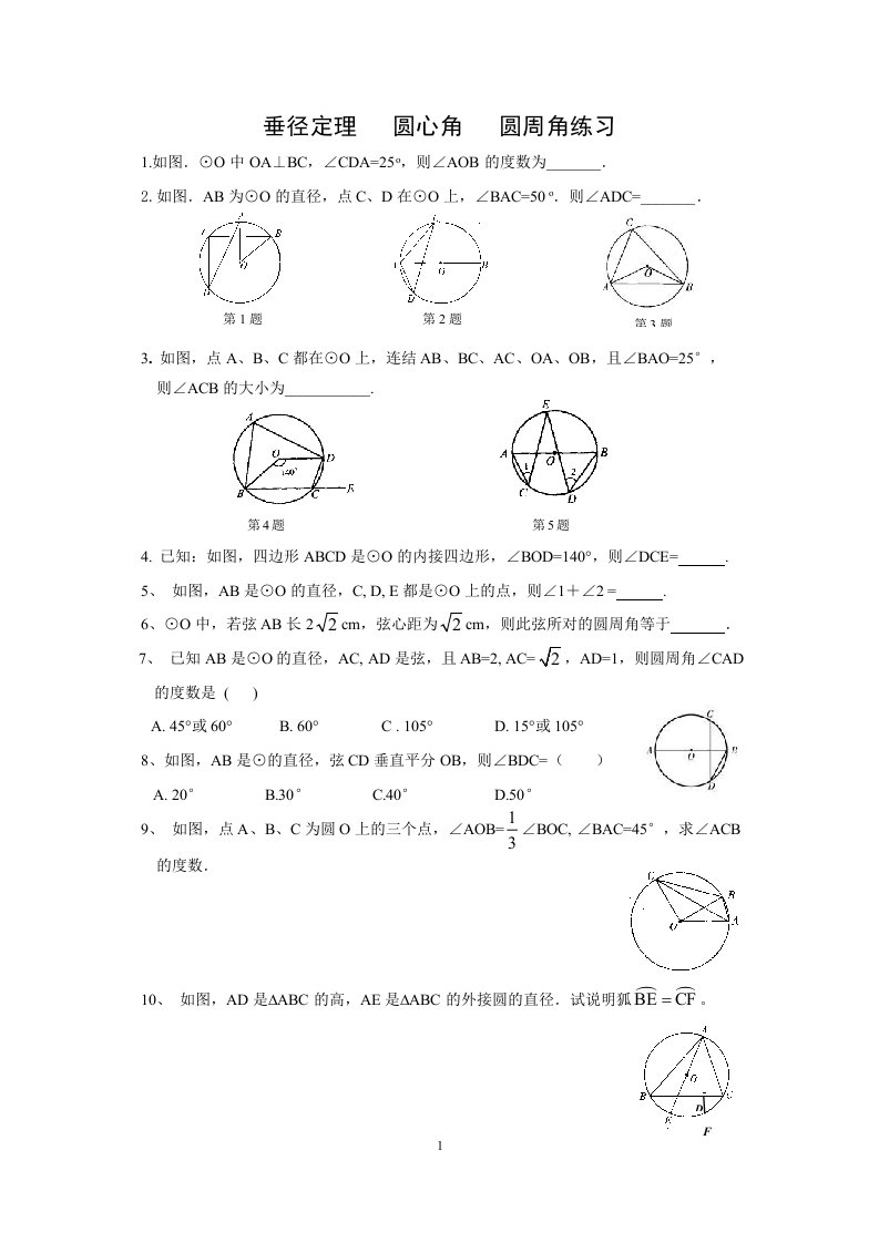 垂径定理圆心角圆周角练习专题经典