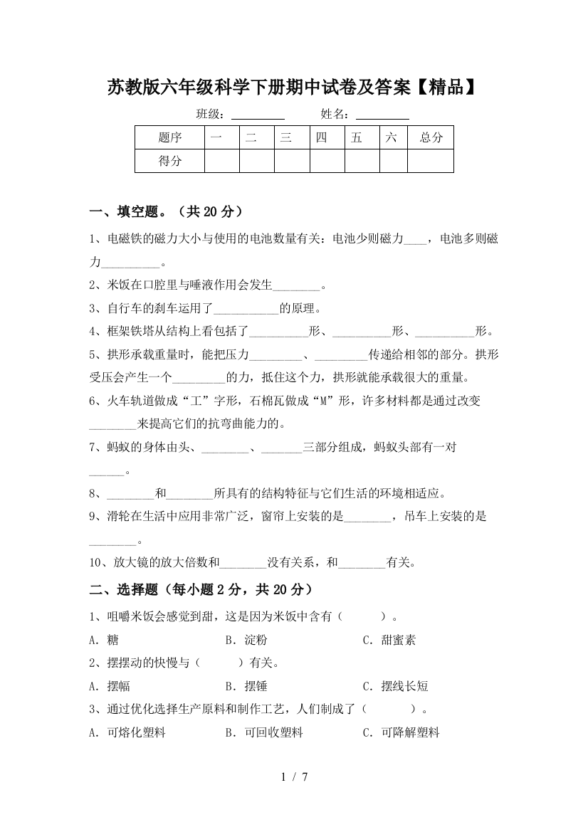 苏教版六年级科学下册期中试卷及答案【精品】