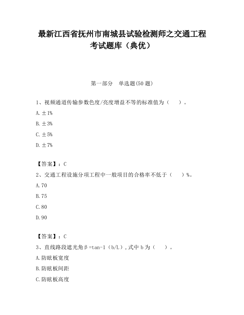 最新江西省抚州市南城县试验检测师之交通工程考试题库（典优）