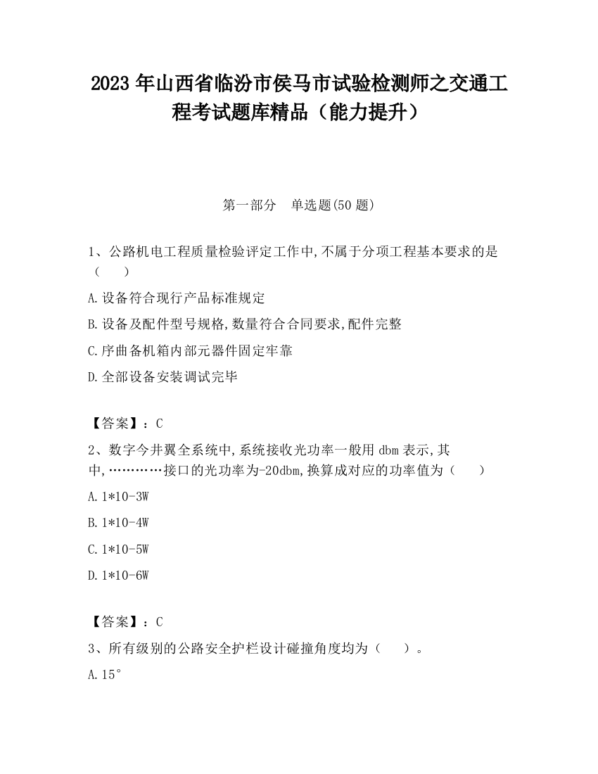 2023年山西省临汾市侯马市试验检测师之交通工程考试题库精品（能力提升）