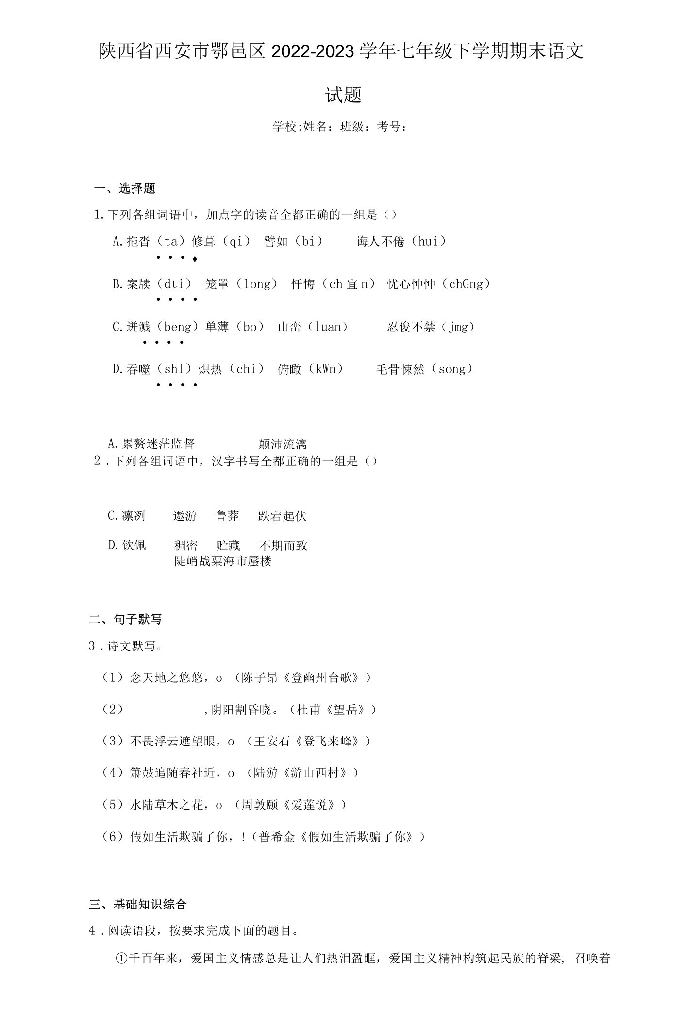 陕西省西安市鄠邑区2022-2023学年七年级下学期期末语文试题（含答案）