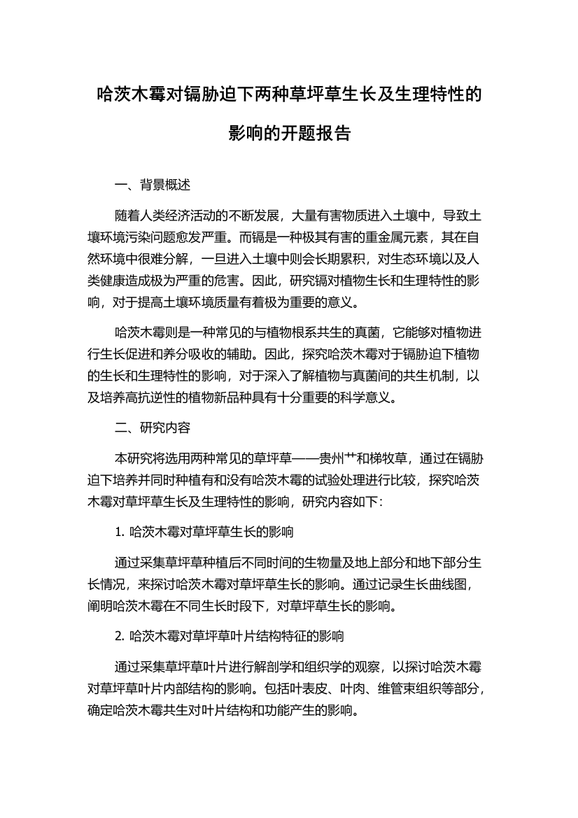 哈茨木霉对镉胁迫下两种草坪草生长及生理特性的影响的开题报告