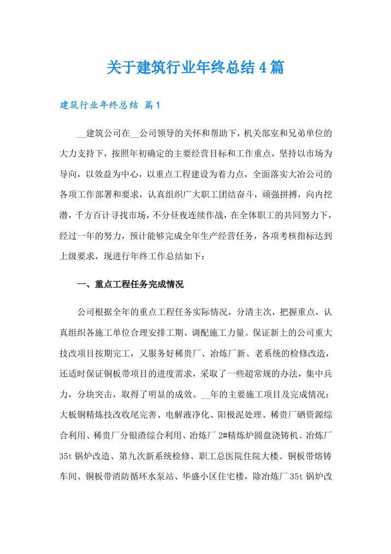 关于建筑行业年终总结4篇