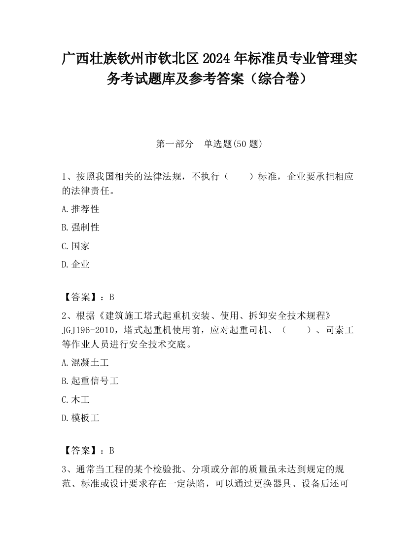 广西壮族钦州市钦北区2024年标准员专业管理实务考试题库及参考答案（综合卷）