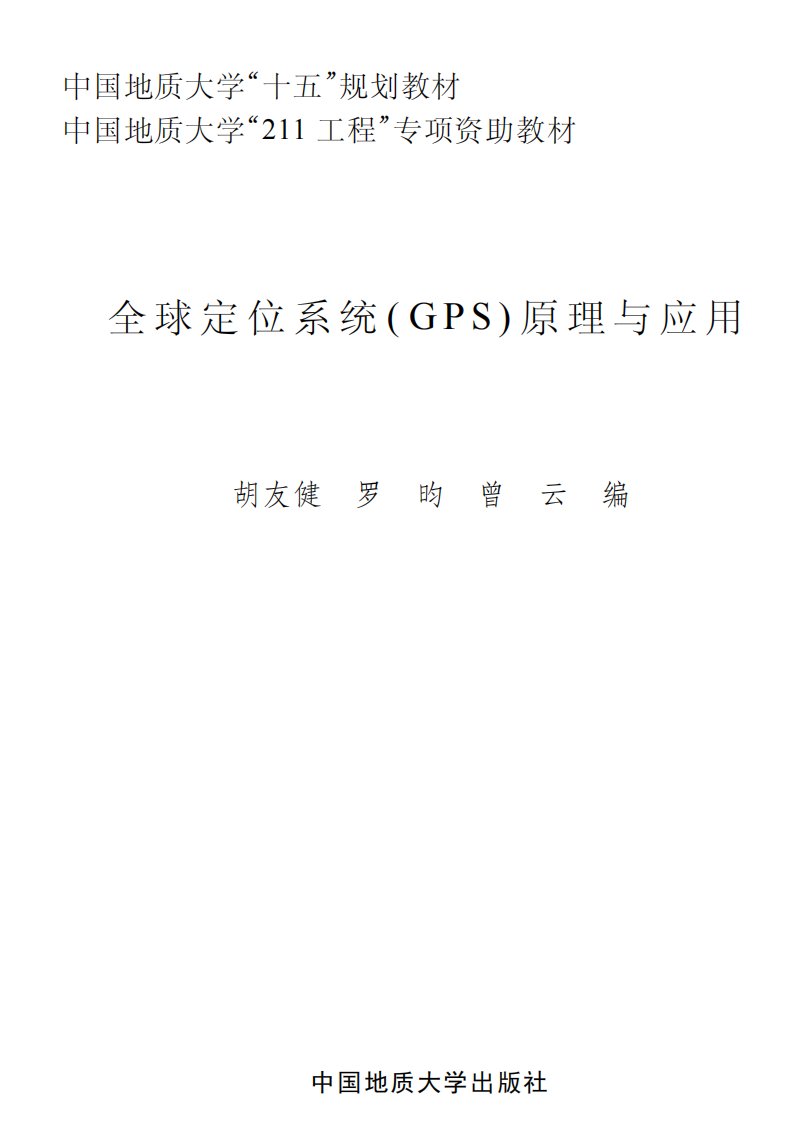 全球定位系统(GPS)