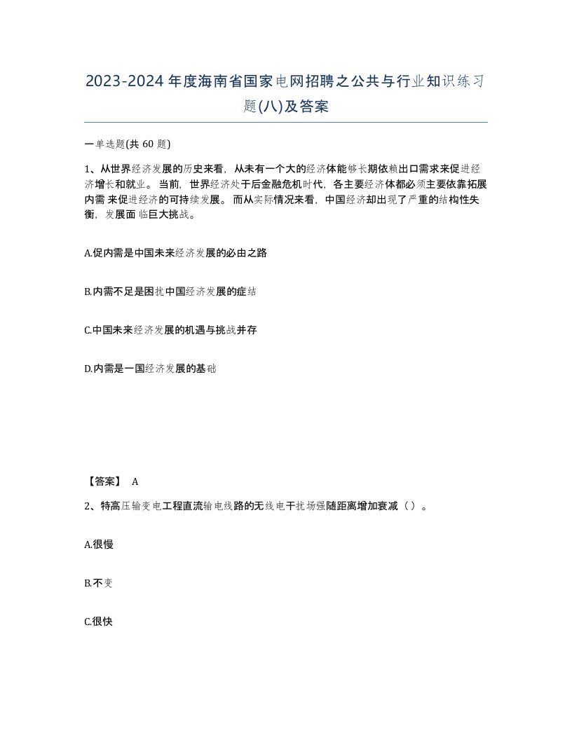 2023-2024年度海南省国家电网招聘之公共与行业知识练习题八及答案