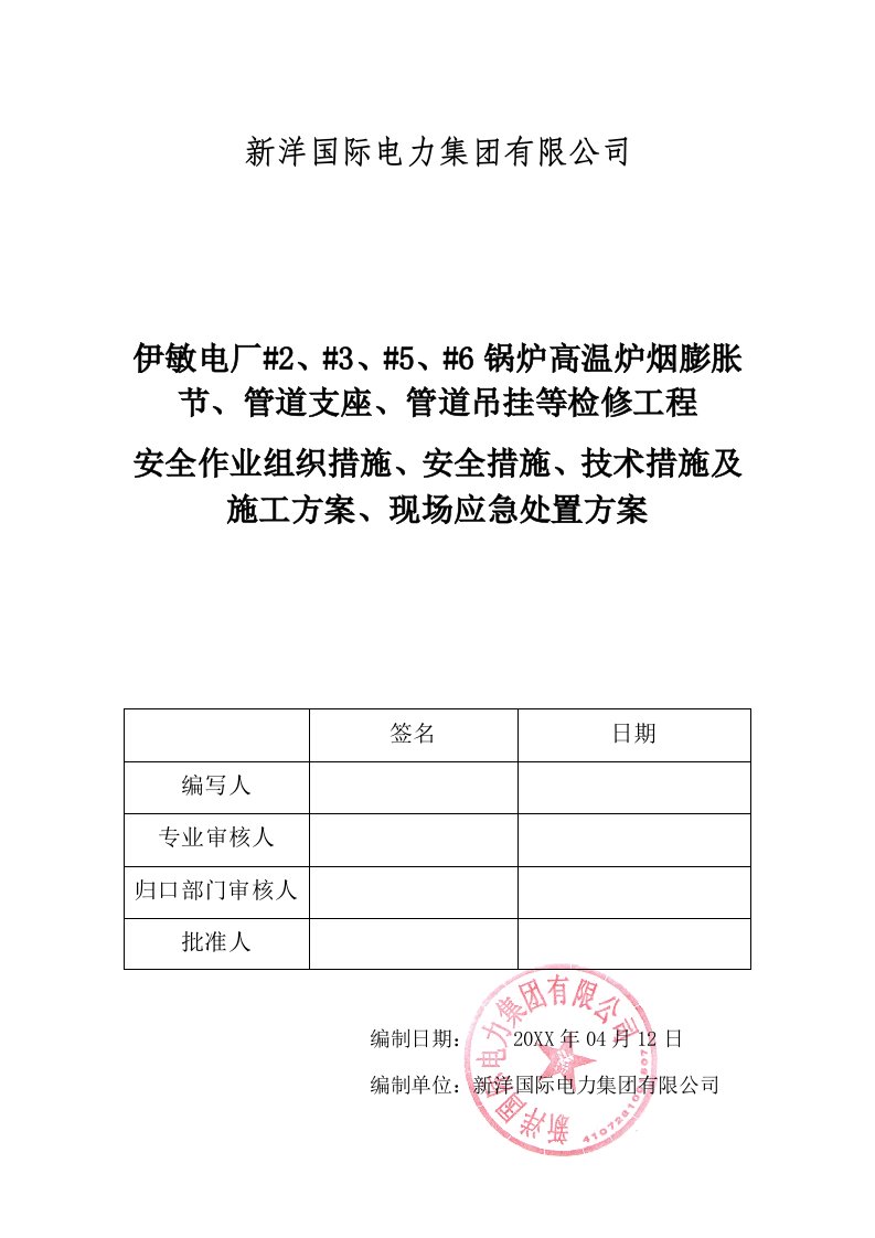 建筑工程管理-伊敏检修工程三措一案