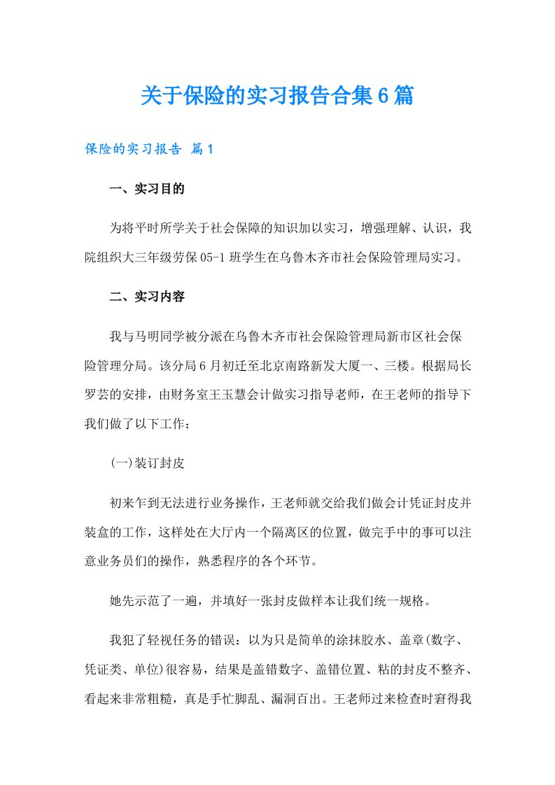 关于保险的实习报告合集6篇