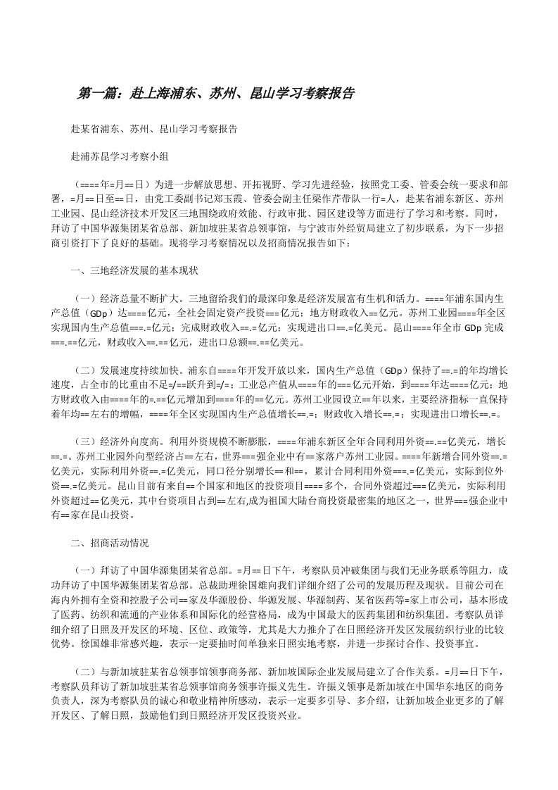 赴上海浦东、苏州、昆山学习考察报告[★][修改版]