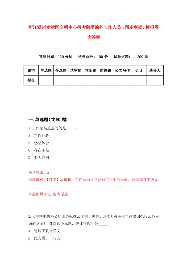 浙江温州龙湾区文明中心招考聘用编外工作人员同步测试模拟卷含答案5