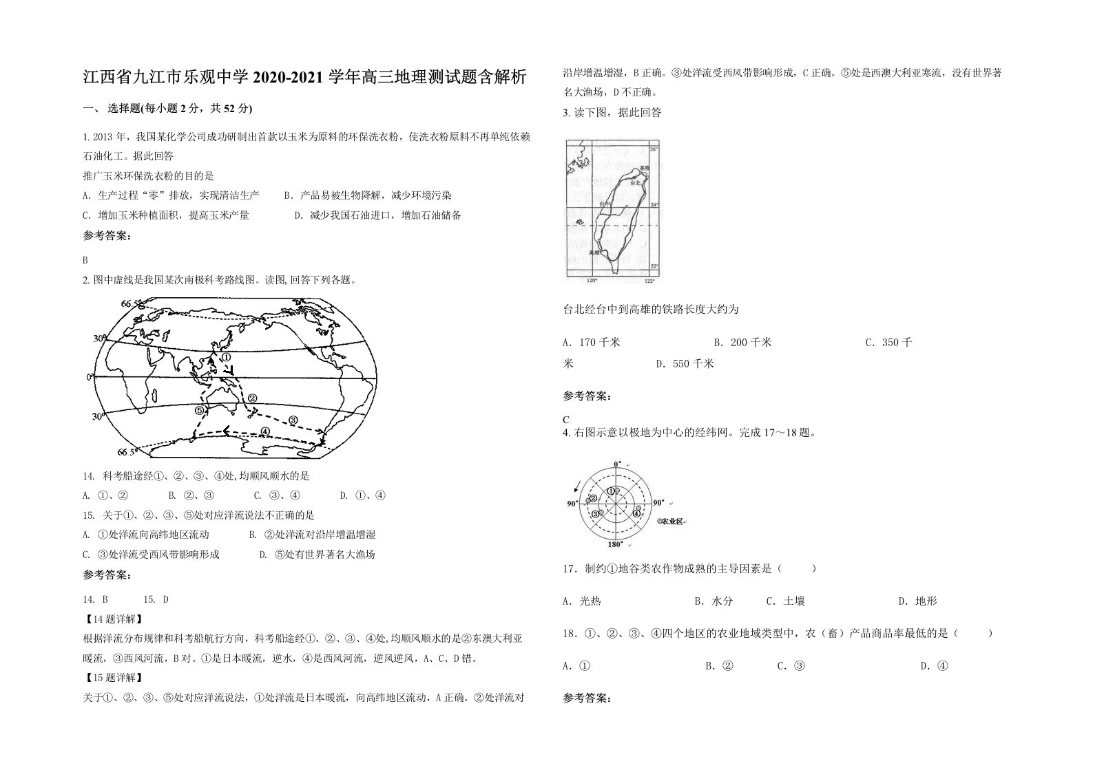 江西省九江市乐观中学2020-2021学年高三地理测试题含解析