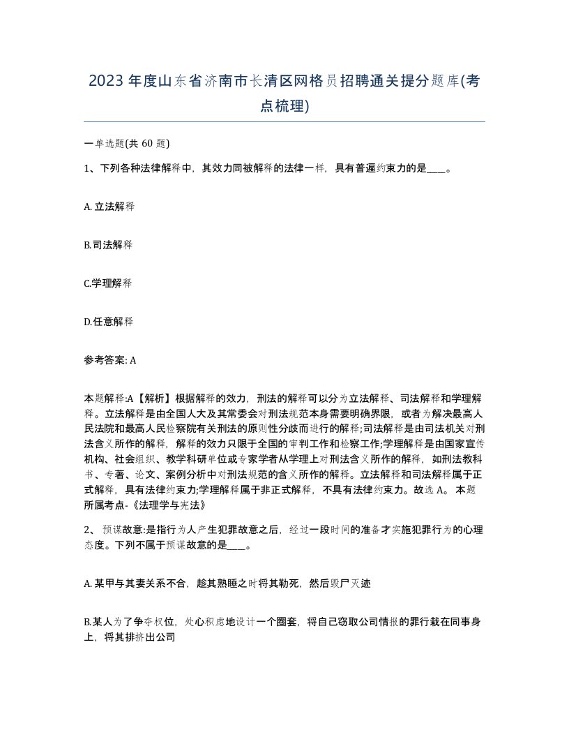 2023年度山东省济南市长清区网格员招聘通关提分题库考点梳理