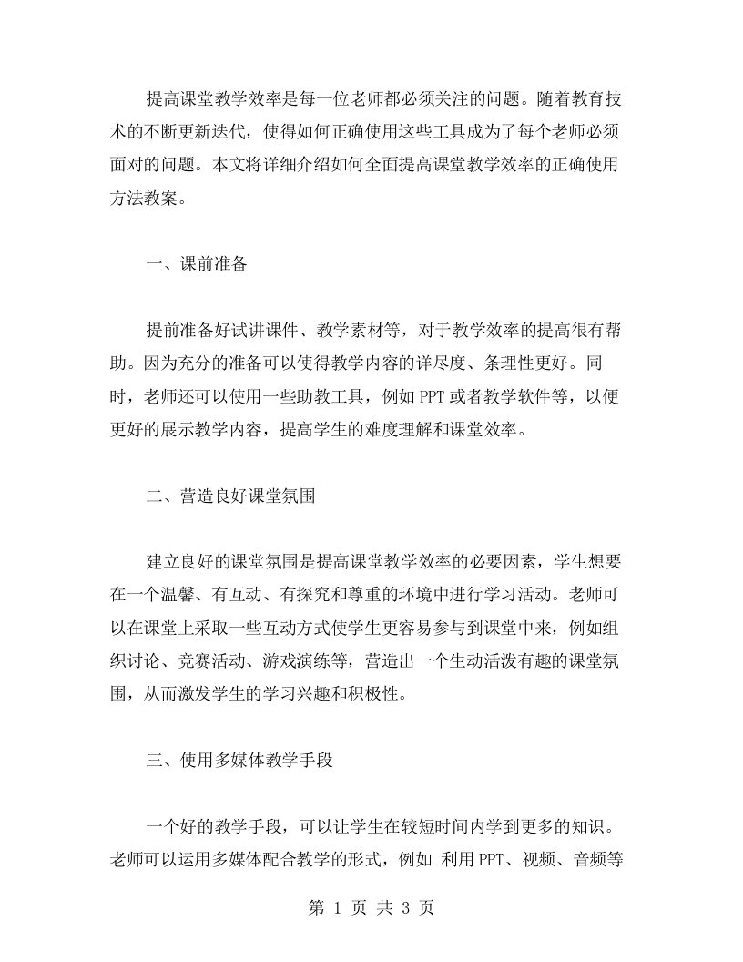 全面提高课堂教学效率的正确使用方法教案