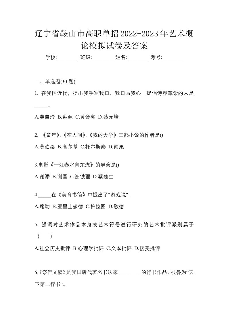 辽宁省鞍山市高职单招2022-2023年艺术概论模拟试卷及答案