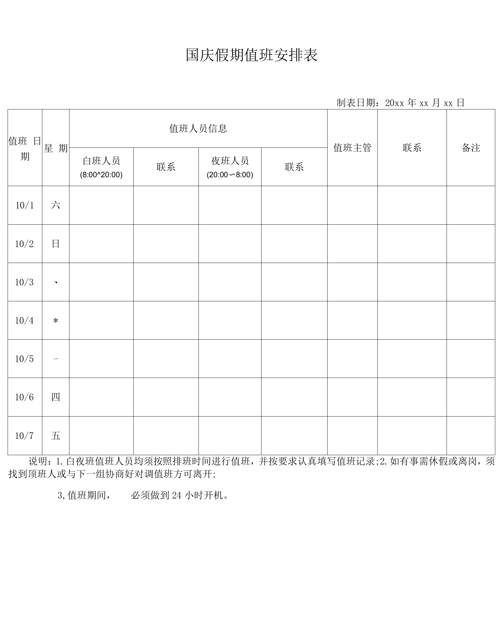 国庆假期值班安排表