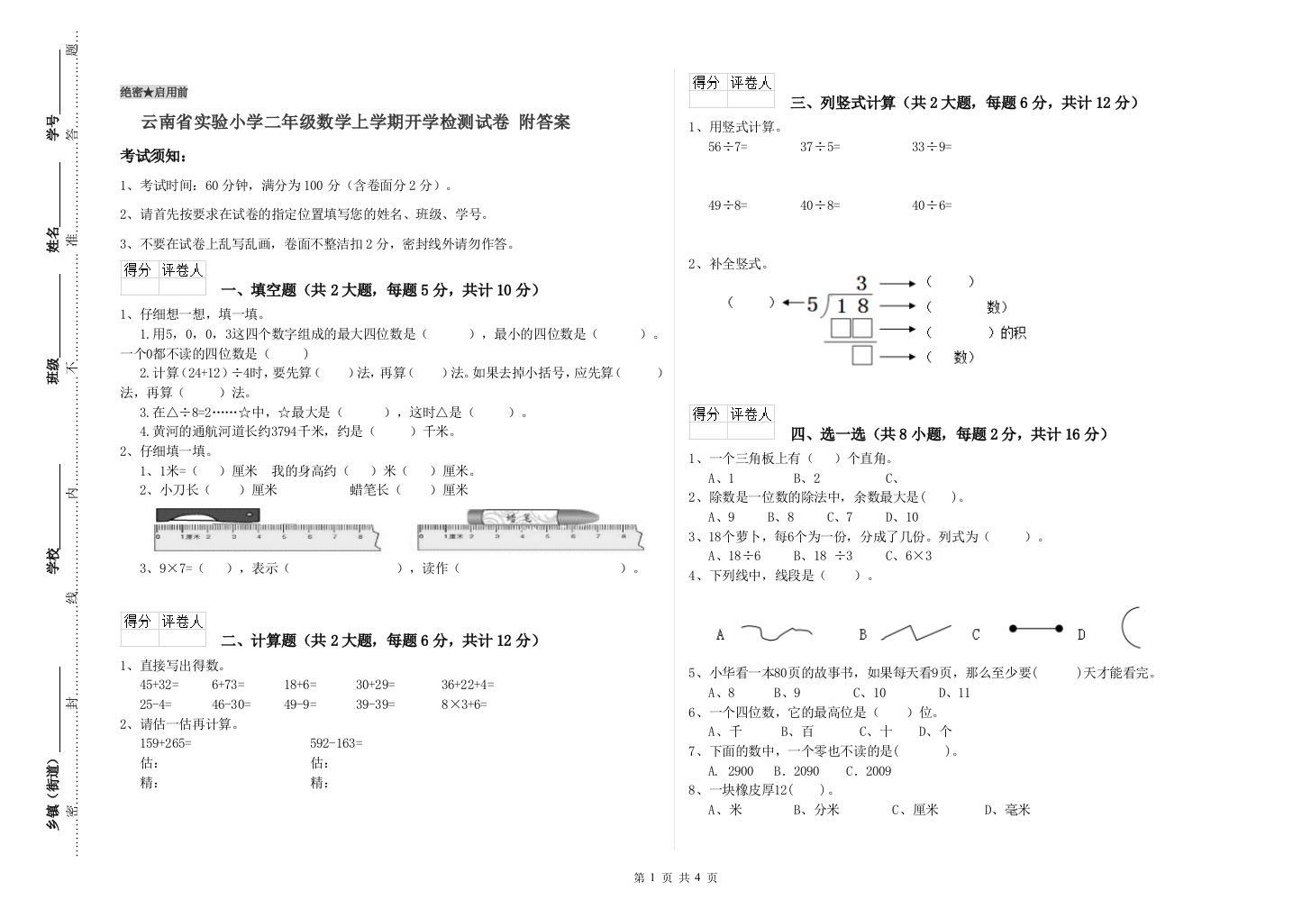 云南省实验小学二年级数学上学期开学检测试卷-附答案