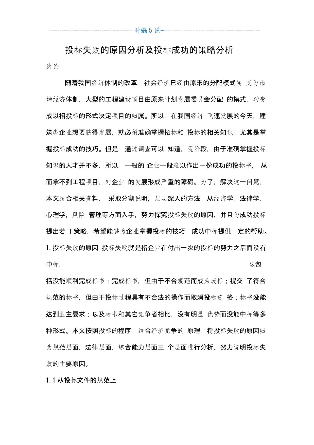 投标失败的原因分析及投标成功的策略分析