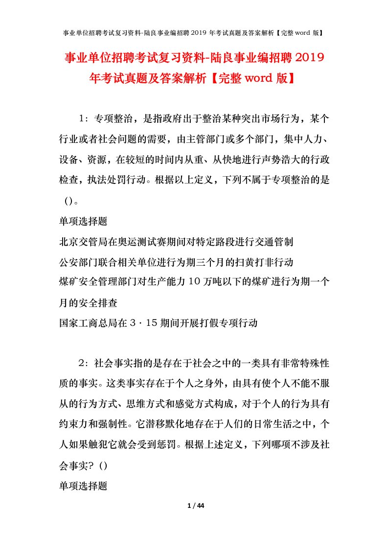 事业单位招聘考试复习资料-陆良事业编招聘2019年考试真题及答案解析完整word版