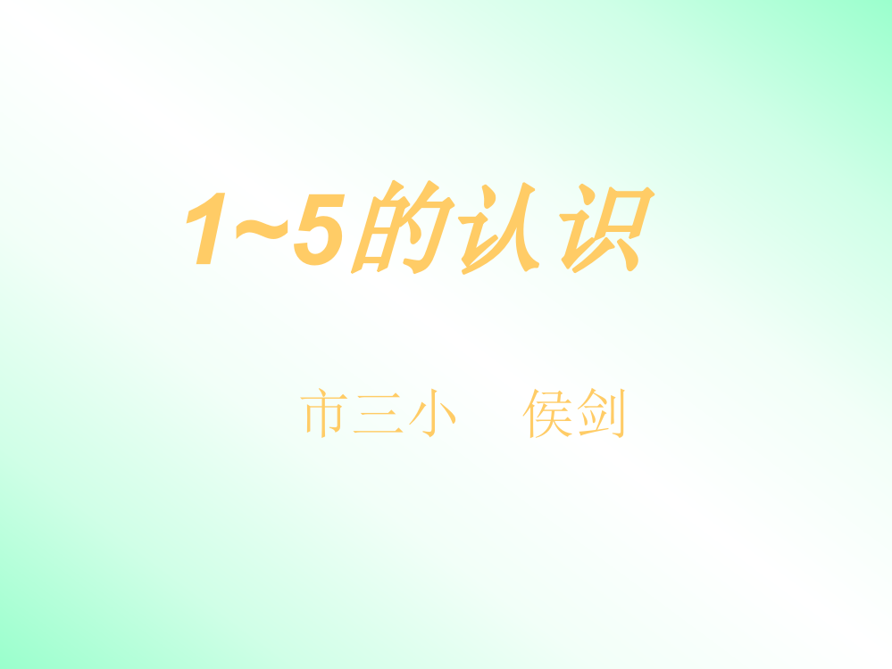 1—5的认识课件