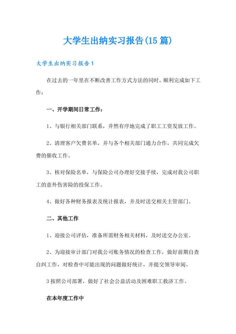 大学生出纳实习报告(15篇)