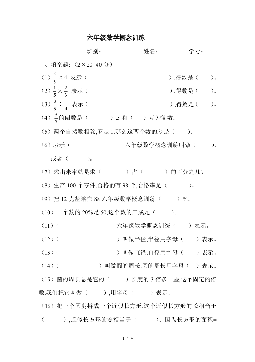 六年级数学概念训练