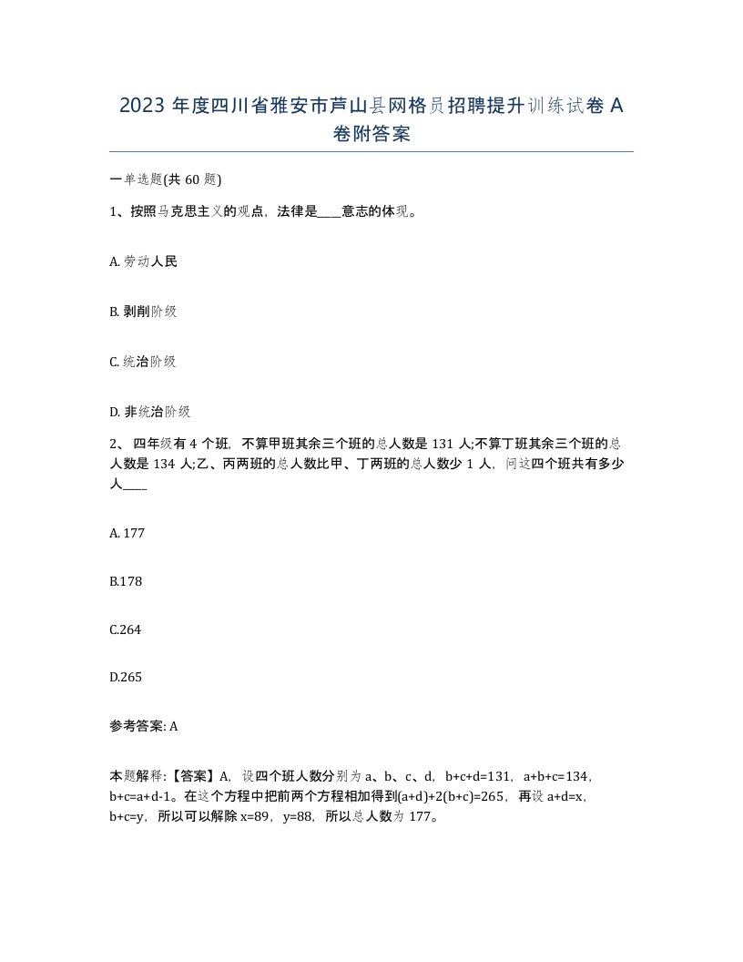 2023年度四川省雅安市芦山县网格员招聘提升训练试卷A卷附答案