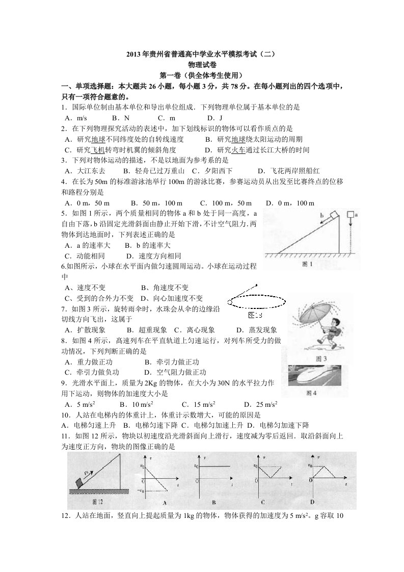 2013贵州省普通高中学业水平模拟考试物理试卷