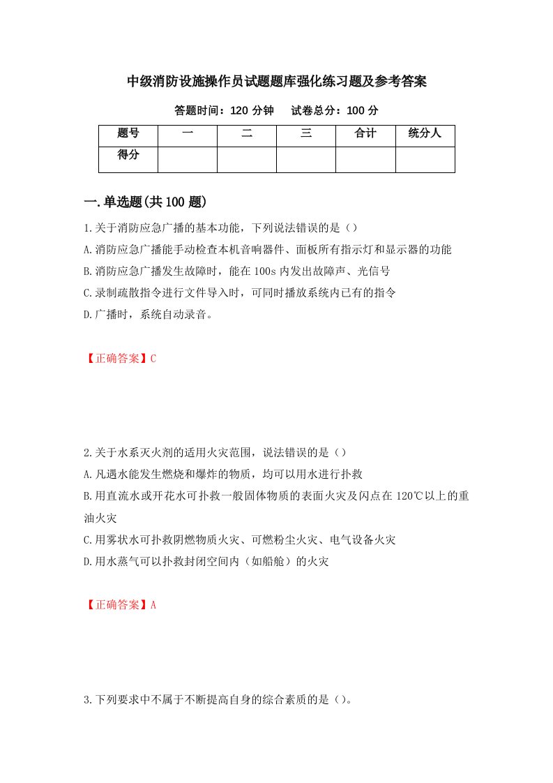 中级消防设施操作员试题题库强化练习题及参考答案56