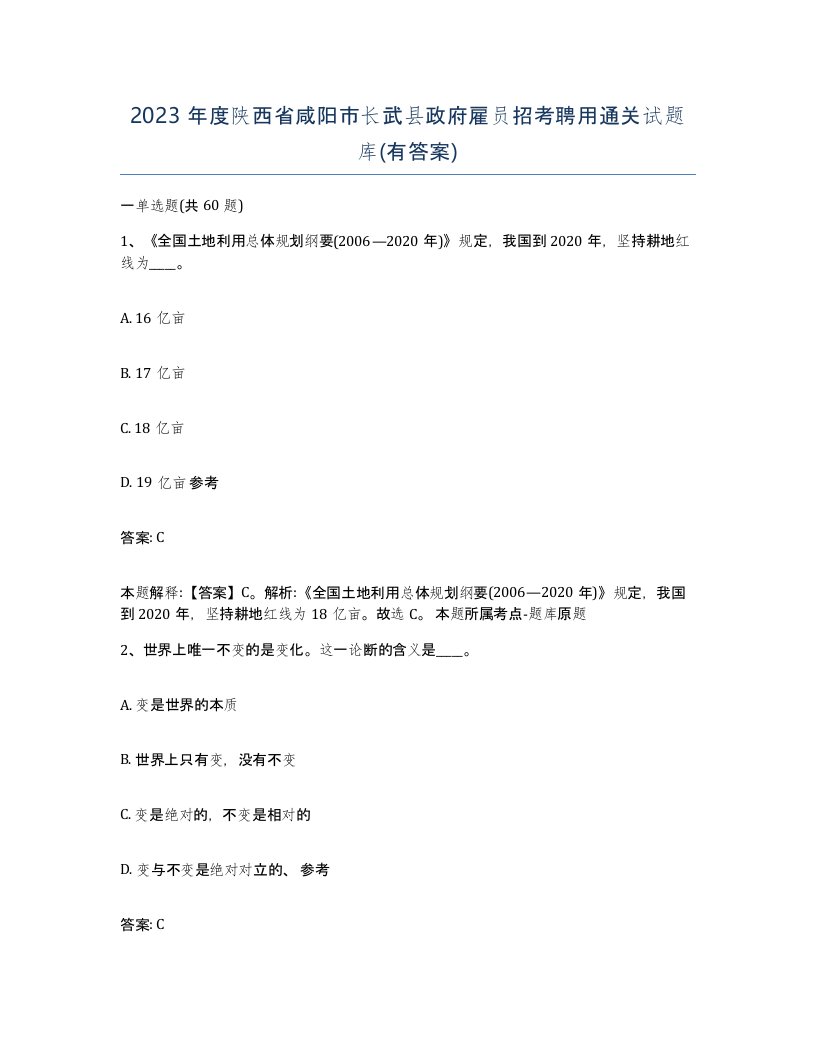 2023年度陕西省咸阳市长武县政府雇员招考聘用通关试题库有答案