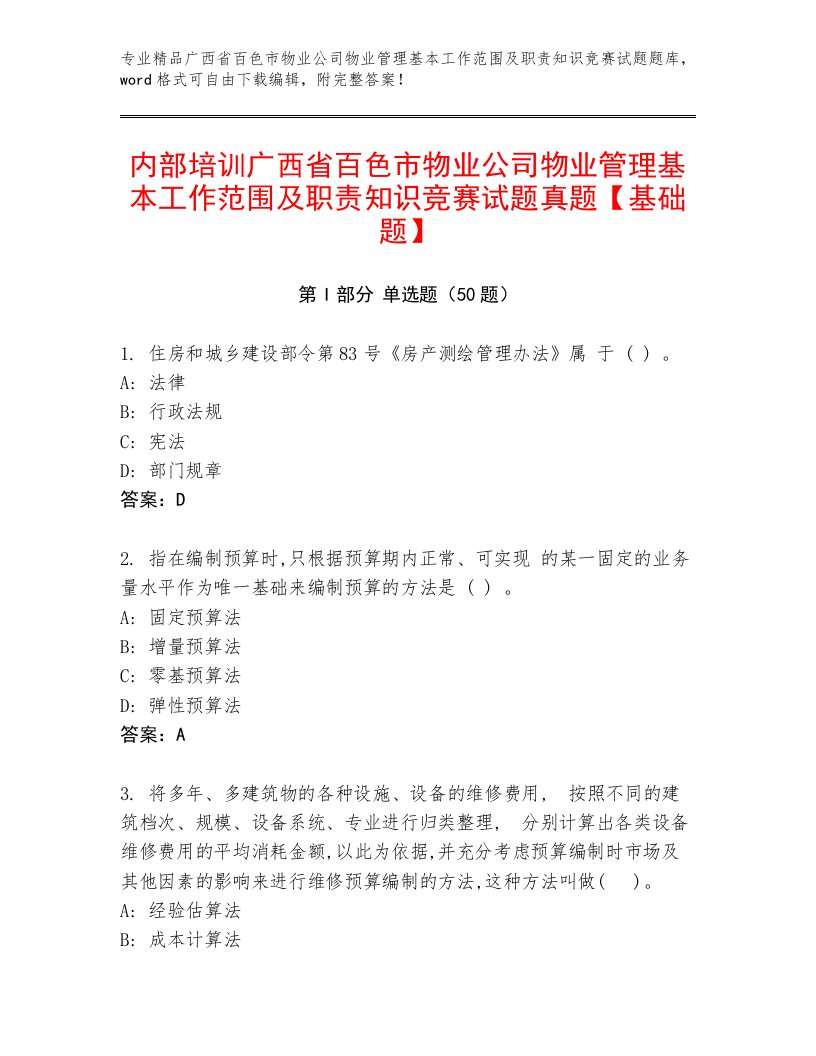 内部培训广西省百色市物业公司物业管理基本工作范围及职责知识竞赛试题真题【基础题】