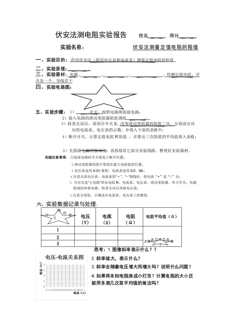 伏安法测电阻实验报告(学生)