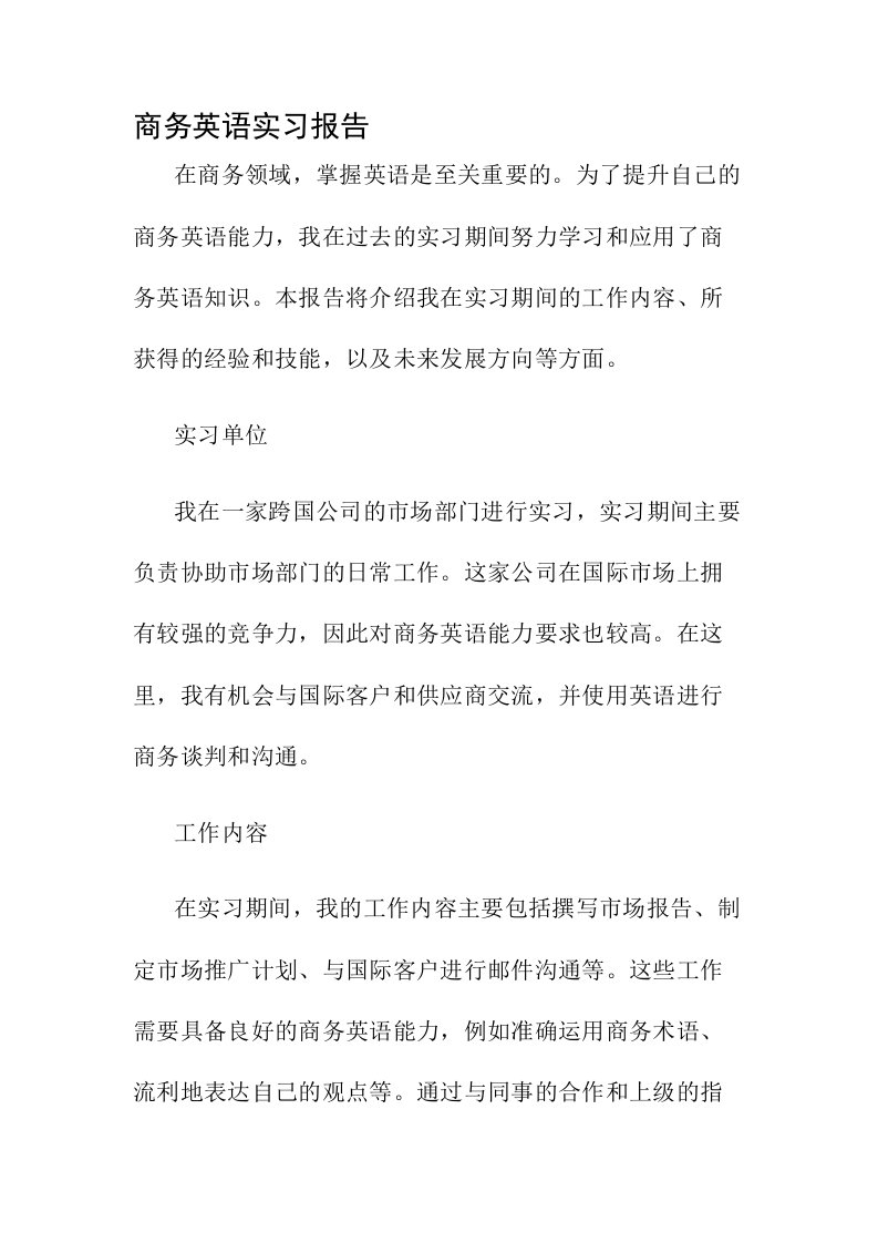 商务英语实习报告