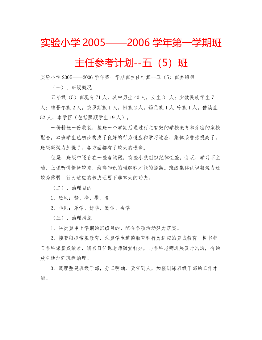 精编实验小学学年第一学期班主任参考计划五（5）班