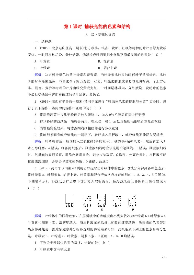 2020_2021学年新教材高中生物第5章细胞的能量供应和利用第4节第1课时捕获光能的色素和结构课时作业含解析新人教版必修1