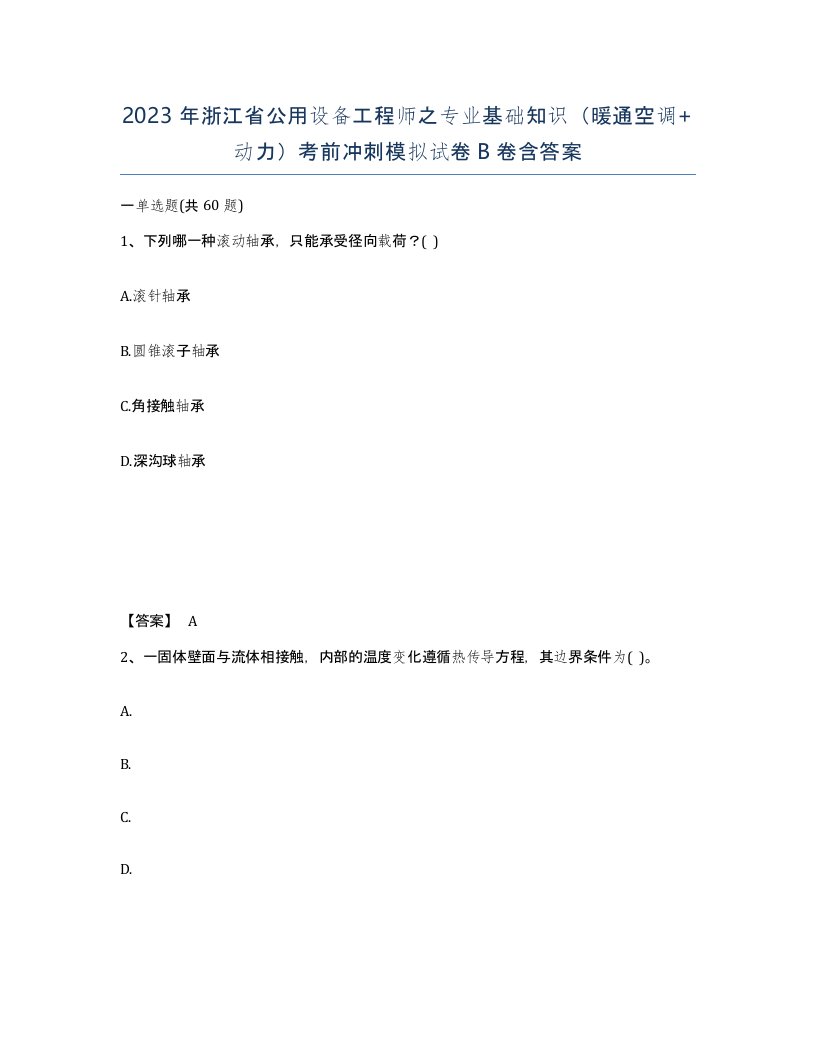 2023年浙江省公用设备工程师之专业基础知识暖通空调动力考前冲刺模拟试卷B卷含答案