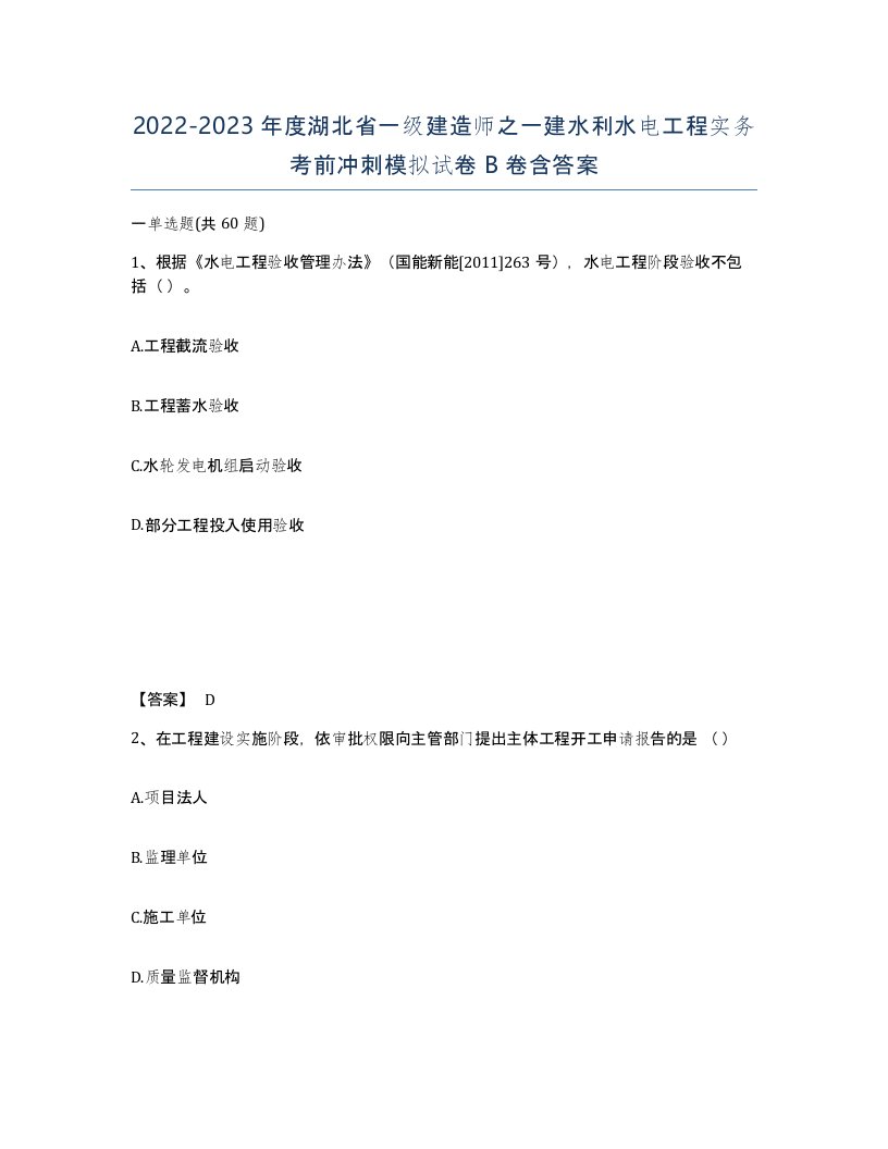 2022-2023年度湖北省一级建造师之一建水利水电工程实务考前冲刺模拟试卷B卷含答案