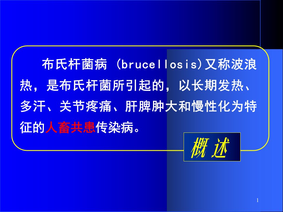 布氏杆菌病诊疗PPT课件