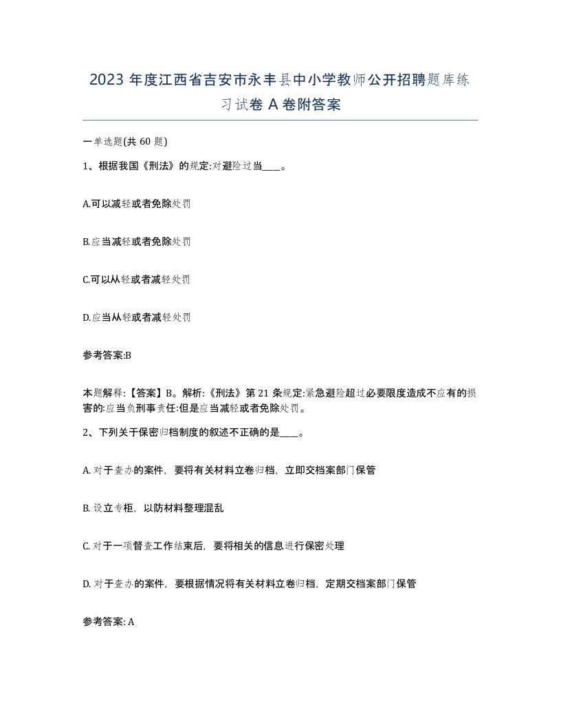 2023年度江西省吉安市永丰县中小学教师公开招聘题库练习试卷A卷附答案