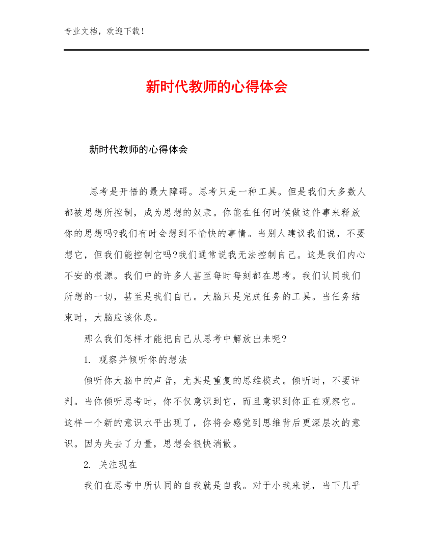 新时代教师的心得体会优选范文18篇合集