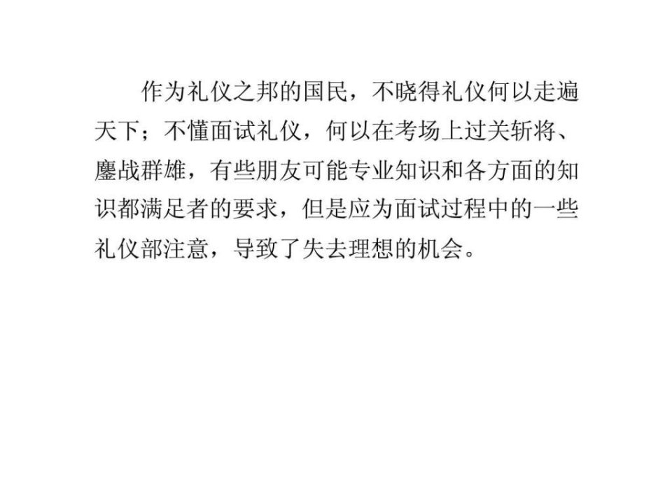 面试技巧和注意事项2面试礼仪