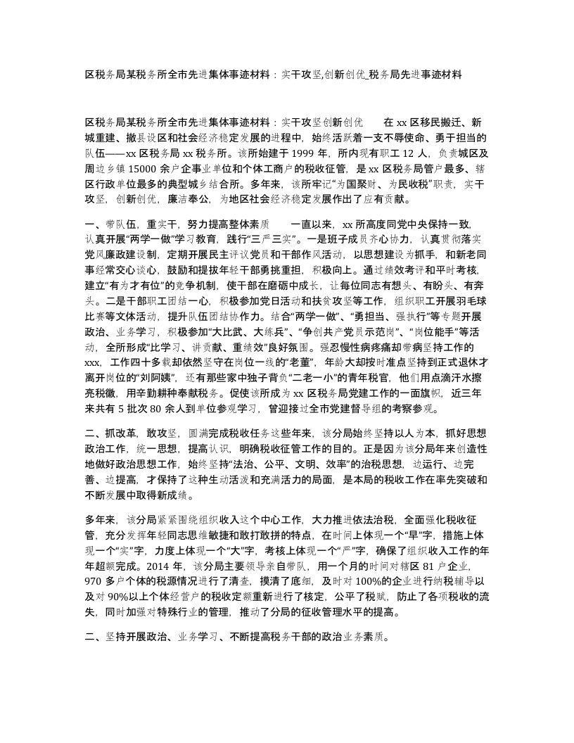 区税务局某税务所全市先进集体事迹材料实干攻坚创新创优税务局先进事迹材料