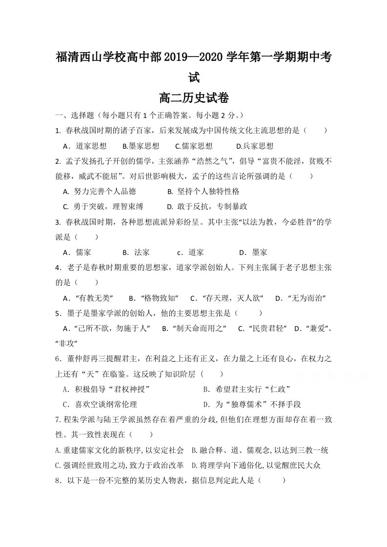 福建省福清西山学校高中部2019-2020学年高二上学期期中考试历史试题