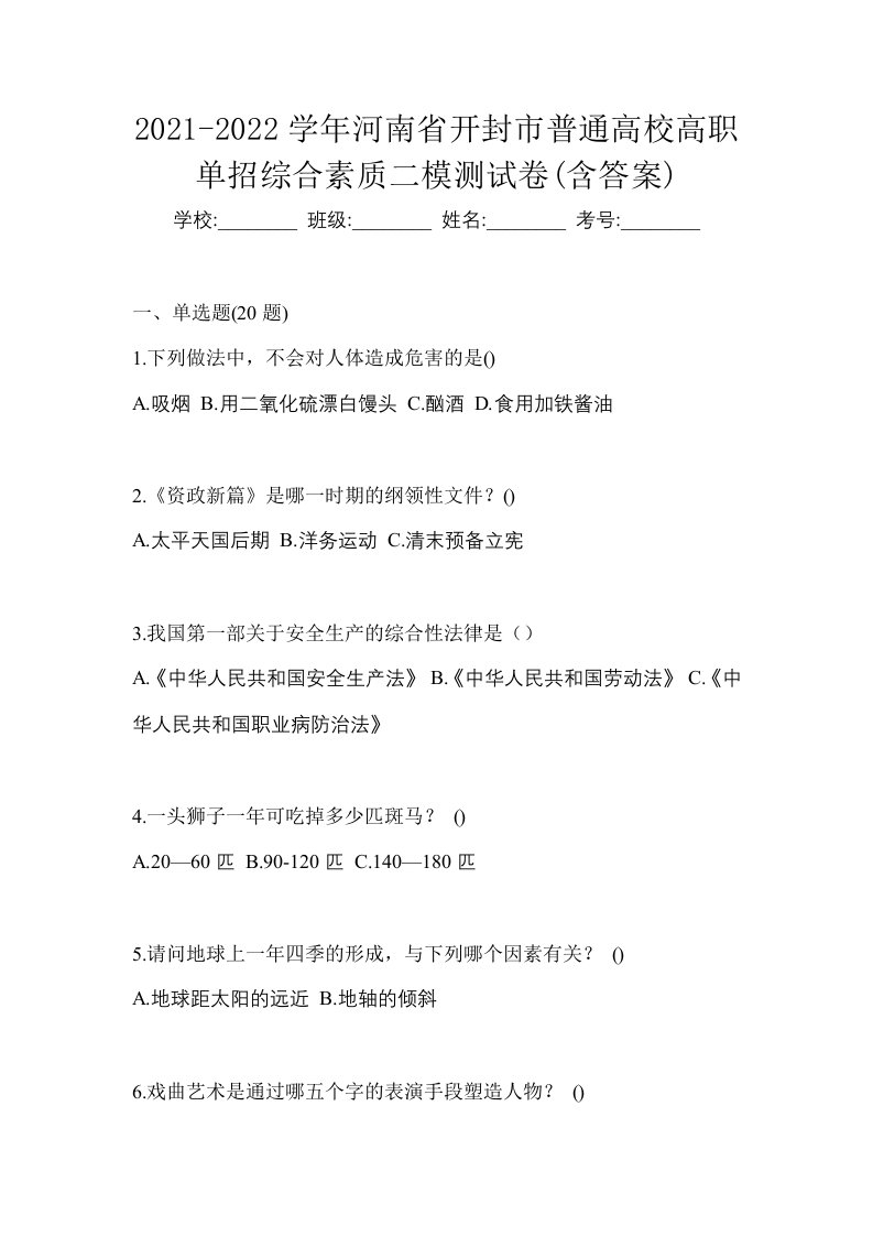 2021-2022学年河南省开封市普通高校高职单招综合素质二模测试卷含答案