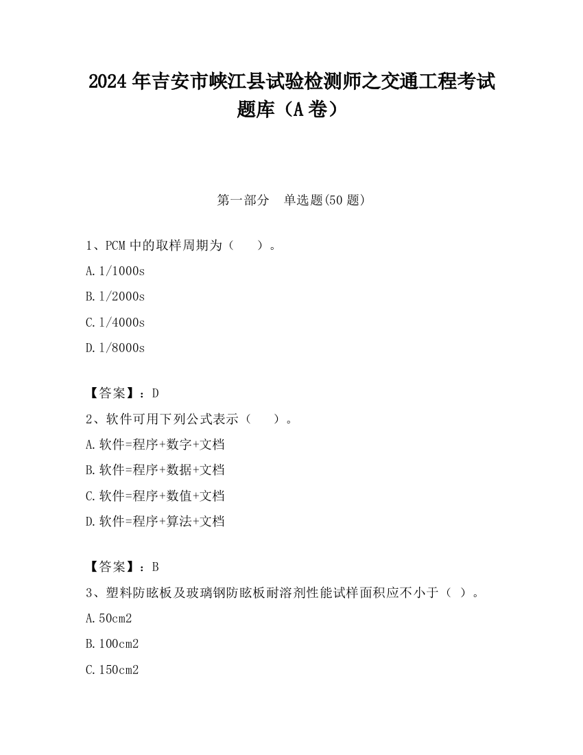 2024年吉安市峡江县试验检测师之交通工程考试题库（A卷）