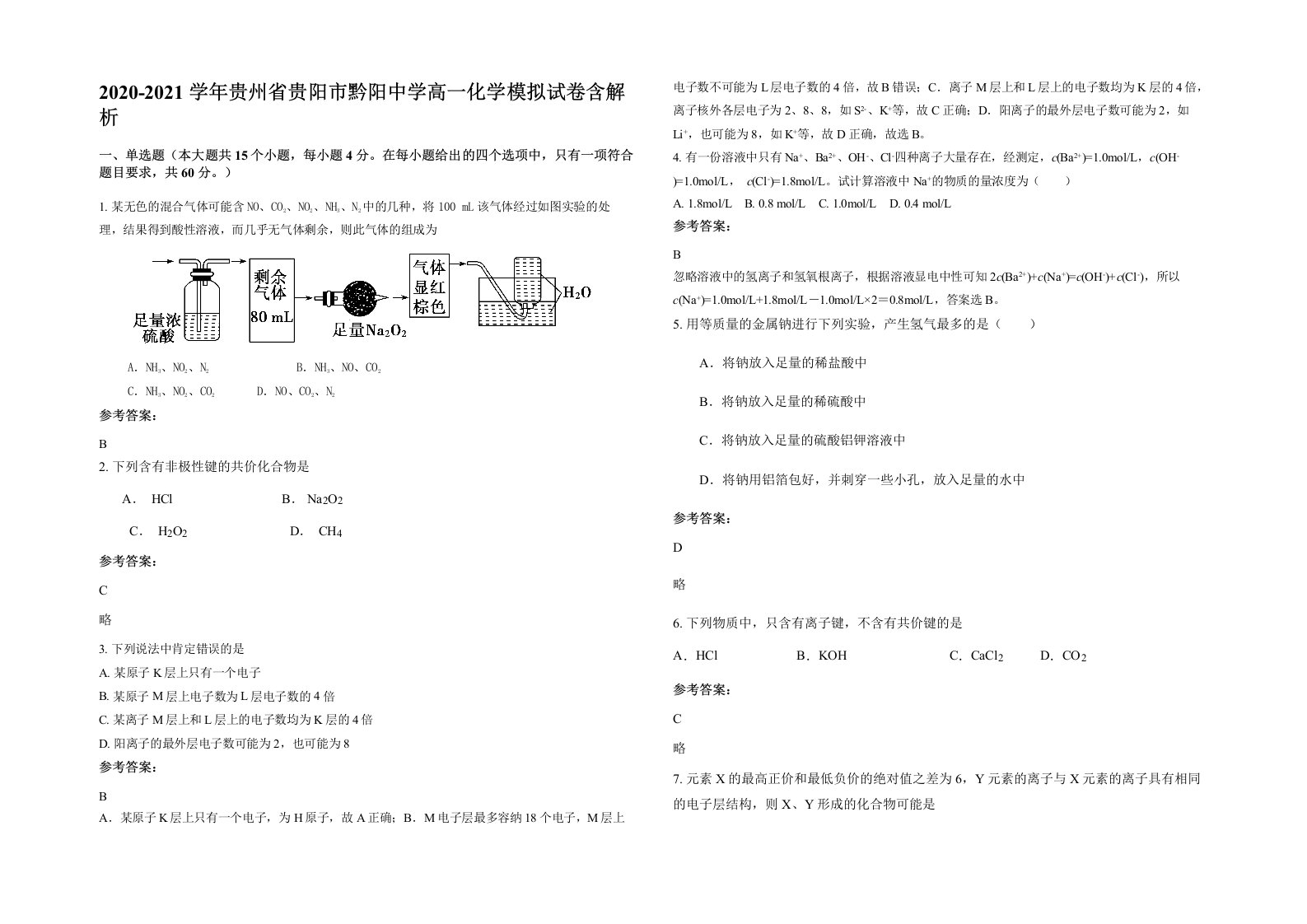 2020-2021学年贵州省贵阳市黔阳中学高一化学模拟试卷含解析